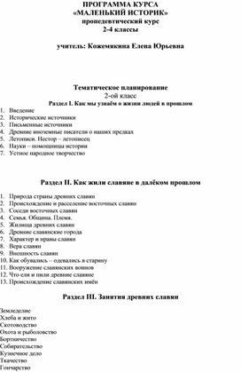 «МАЛЕНЬКИЙ ИСТОРИК» пропедевтический курс 2-4 классы