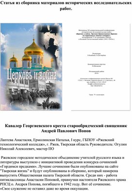 Кавалер Георгиевского креста старообрядческий священник Андрей Павлович Попов