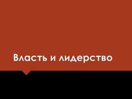 Презентация "Власть и лидерство. Теории лидерства"