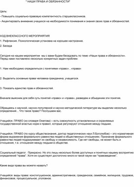 Обложка для материала НАШИ ПРАВА И ОБЯЗАННОСТИ