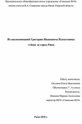 Из воспоминаний Григория Ивановича Плохотнюка  о боях за город Ржев