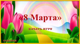Обложка для материала Интерактивная игра " 8 марта"