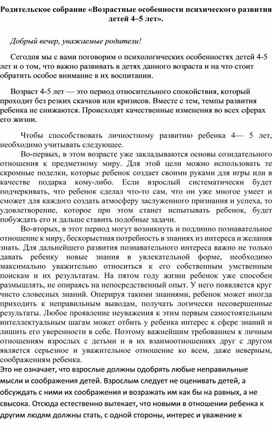 Родительское собрание «Возрастные особенности психического развития детей 4–5 лет».