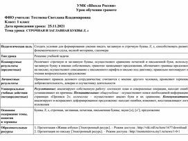 Урок письма в 1 классе на тему "Строчная и заглавная буквы л,Л"