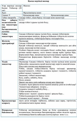 Сандар тізбегі, оның берілу тәсілдері және қасиеттері_1сабақ