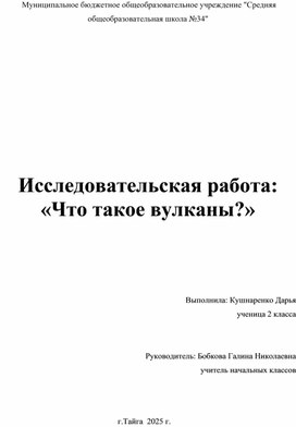Обложка для материала Исследовательская работа"  Что такое вулканы"