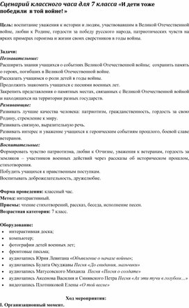 Сценарий классного часа для 7 класса «И дети тоже  победили  в той войне! »