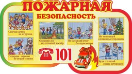 Обложка для материала пожарная безопасность