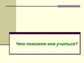 Обложка для материала Что поможет мне учиться