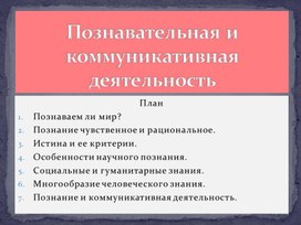 Обложка для материала Презентация к уроку обществознания в 10 классе "Познавательная и коммуникативная деятельность людей"