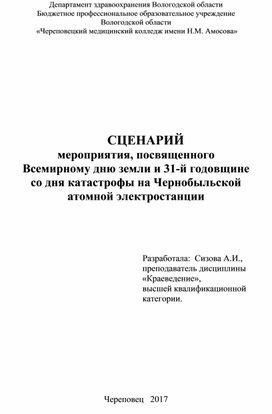 Сценарий мероприятия, посвященного  Всемирному дню земли и 31-й годовщине со дня катастрофы на Чернобыльской  атомной электростанции