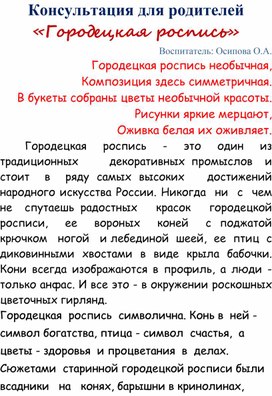 Консультация для родителей «Городецкая роспись»