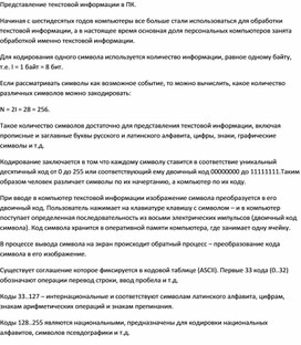 Обложка для материала Представление текстовой информации в ПК