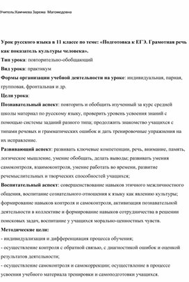 Урок русского языка в 11 классе по теме: «Подготовка к ЕГЭ. Грамотная речь как показатель культуры человека».