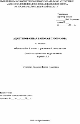 Обложка для материала АДАПТИРОВАННАЯ РАБОЧАЯ ПРОГРАММА по чтению обучающейся 4 класса с  умственной отсталостью  (интеллектуальными нарушениями)  вариант 9.1