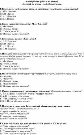 Литературное чтение. 3 класс. Проверочная работа по разделу "Собирай по ягодке - наберёшь кузовок"