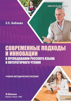 Обложка для материала СОВРЕМЕННЫЕ ПОДХОДЫ И ИННОВАЦИИ  В ПРЕПОДАВАНИИ РУССКОГО ЯЗЫКА  И ЛИТЕРАТУРНОГО ЧТЕНИЯ