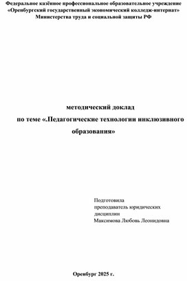 Обложка для материала Педагогические технологии инклюзивного образования