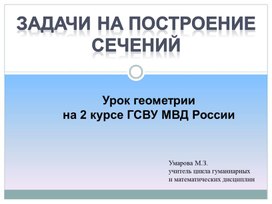 Презентация к уроку "Задачи на построение сечений" для обучающихся 10 класса