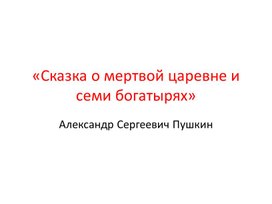 Урок литературы в 5 классе по сказке А.С. Пушкина "Сказка о мертвой царевне и семи богатырях"