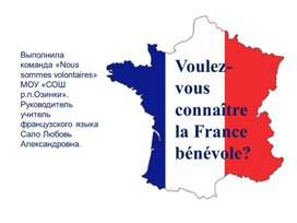 Voulez-vous connaître la France bénévole?