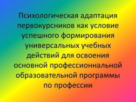 Обложка для материала Психическая адаптация студентов первого курса к обучению в колледже (презентация)