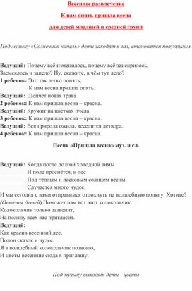 Весеннее развлечение К нам опять пришла весна для детей младшей и средней групп