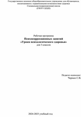 Обложка для материала Психокоррекционных занятий  «Уроки психологического здоровья» для 5 классов
