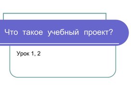 Основы проектной деятельности