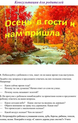 Консультация "Осень в гости к нам пришла"