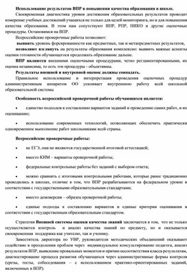 Использование результатов ВПР в повышении качества образования в школе.