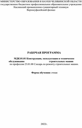 Рабочая программа МДК.01.01 "Конструкция, эксплуатация и техническое обслуживание строительных машин"