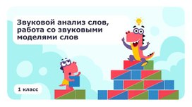 Обложка для материала Звуковой анализ слов, работа со звуковыми моделями слов