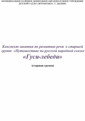 Конспект занятия по развитию речи  в старшей группе  «Путешествие по русской народной сказке «Гуси-лебеди»