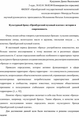 Культурный бренд «Оренбургский пуховый платок»: история и современность