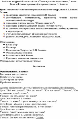 Конспект внеурочной деятельности «Учимся успешному чтению», 3 класс Тема: «Лесными тропами» (по произведениям В. Бианки).