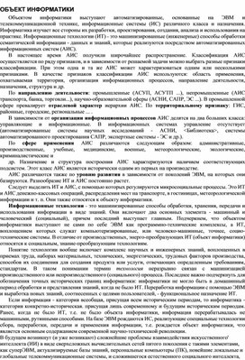 Обложка для материала ОБЪЕКТ ИНФОРМАТИКИ