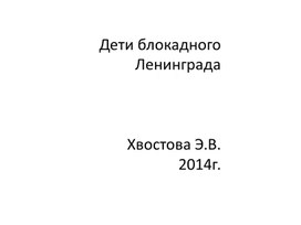 Дети блокадного Ленинграда