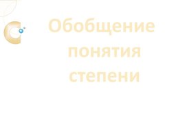 Обложка для материала КОРЕНЬ n СТЕПЕНИ. ОБОБЩЕНИЕ