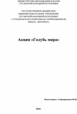 Обложка для материала Акция "Голубь Мира"
