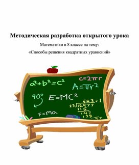 Методическая разработка открытого урока Математики в 8 классе на тему:  «Способы решения квадратных уравнений»