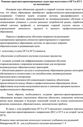 Решение практико-ориентированных задач при подготовке к ОГЭ и ЕГЭ по математике