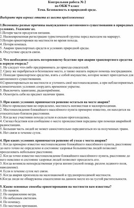 Контрольная работа № 2 ОБЖ 9 класс