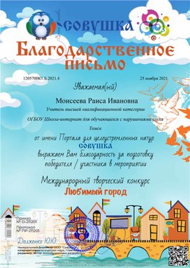 Обложка для материала Творческий конкурс "Любимый город" Благодарственное письмо