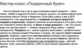 Мастер-класс «Подарочный букет»