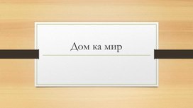 Презентация к уроку окружающий мир 2 класс