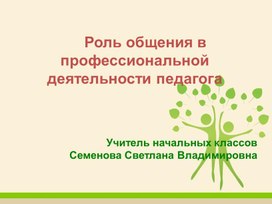 «Роль общения в профессиональной деятельности педагога».