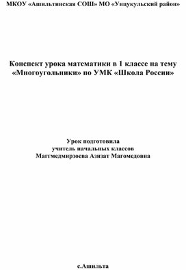 Конспект урока математики в 1 классе на тему «Многоугольники» по УМК «Школа России»