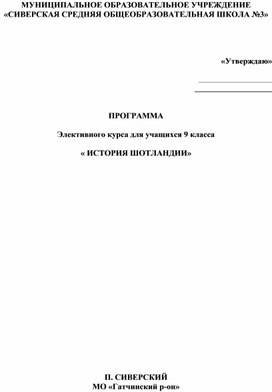 Элективный курс по английскому языку  "Путешествие по Шотландии" для 9 класса