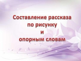 Презентация "Составление рассказа по рисунку и опорным словам"